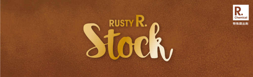 RUSTY R.ストック