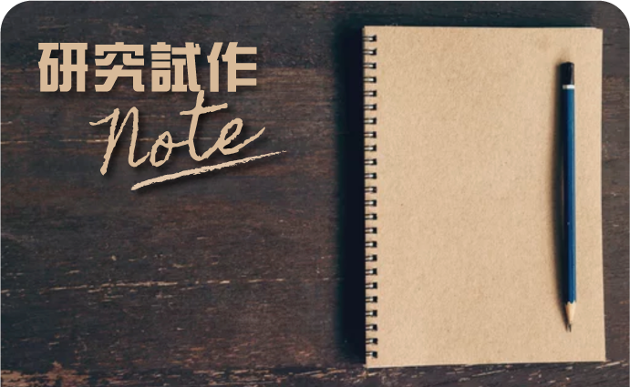 研究試作note