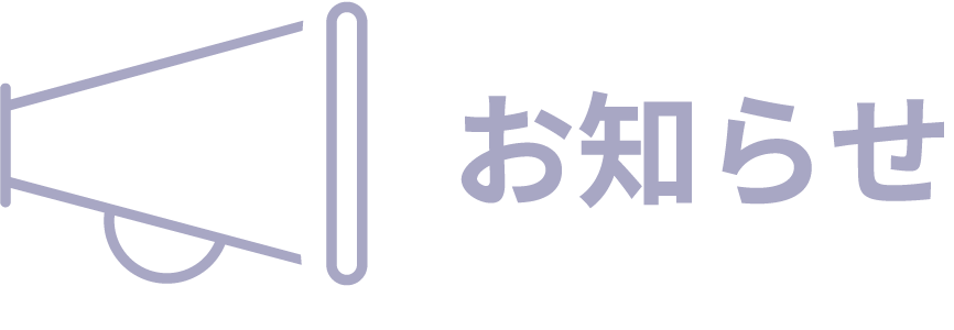 お知らせ