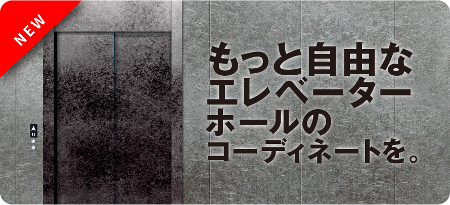 もっと自由なエレベーターホールのコーディネートを。