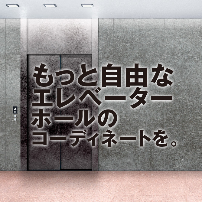 もっと自由なエレベーターホールのコーディネートを。