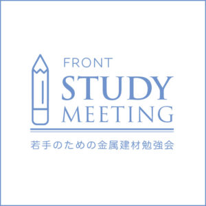 若手のための金属建材勉強会｜FRONT STUDY MEETING