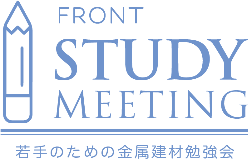 若手のための金属建材勉強会｜FRONT STUDY MEETING