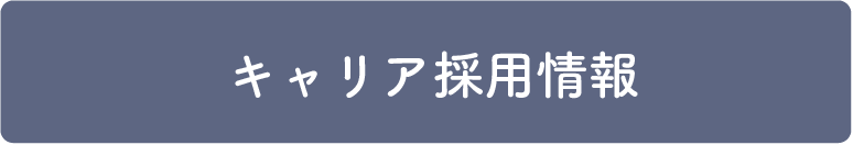 キャリア採用情報