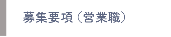 募集要項（営業職）