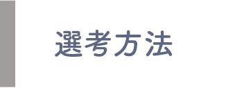 選考方法