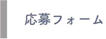 応募フォーム