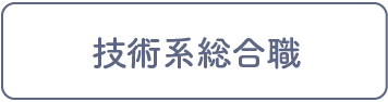 技術系総合職