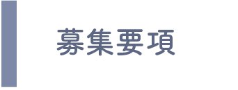 募集要項