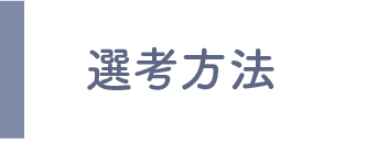 選考方法