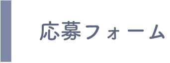 応募フォーム