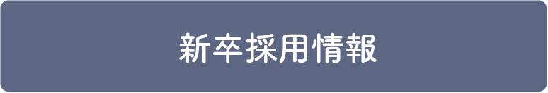 新卒採用情報