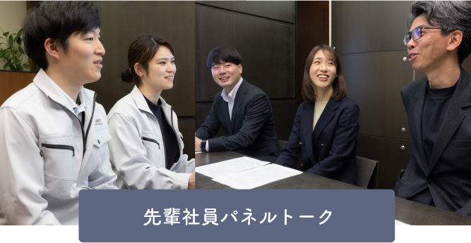 先輩社員パネルトーク