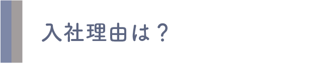 入社理由は?