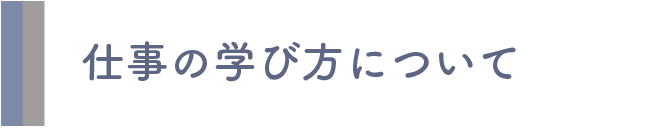 仕事の学び方について