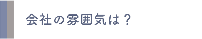 会社の雰囲気は?