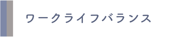 ワークライフバランス