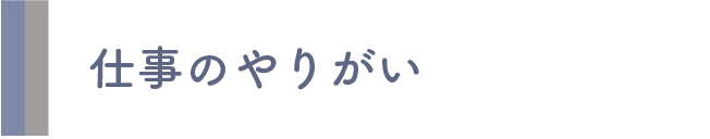 仕事のやりがい
