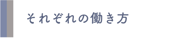 それぞれの働き方