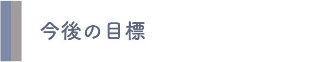 今後の目標
