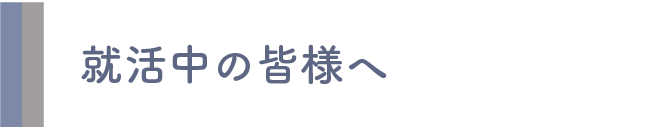 就活中の皆様へ