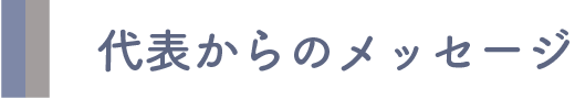 代表からのメッセージ
