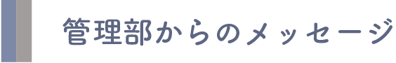 管理部からのメッセージ