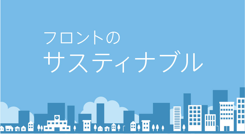 フリントのサスティナブル