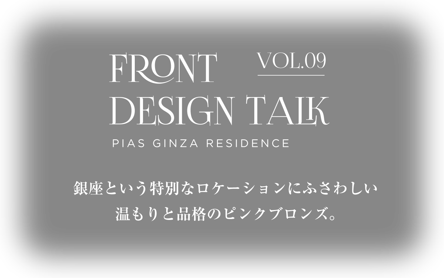 FRONT DESIGN TALK Vol.09 PIAS GINZA RESIDENCE