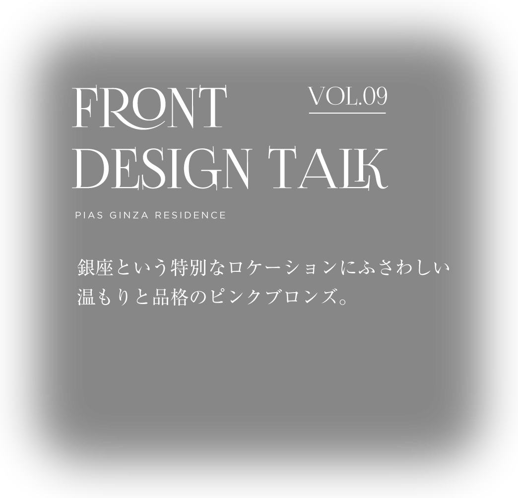 FRONT DESIGN TALK Vol.09 PIAS GINZA RESIDENCE
