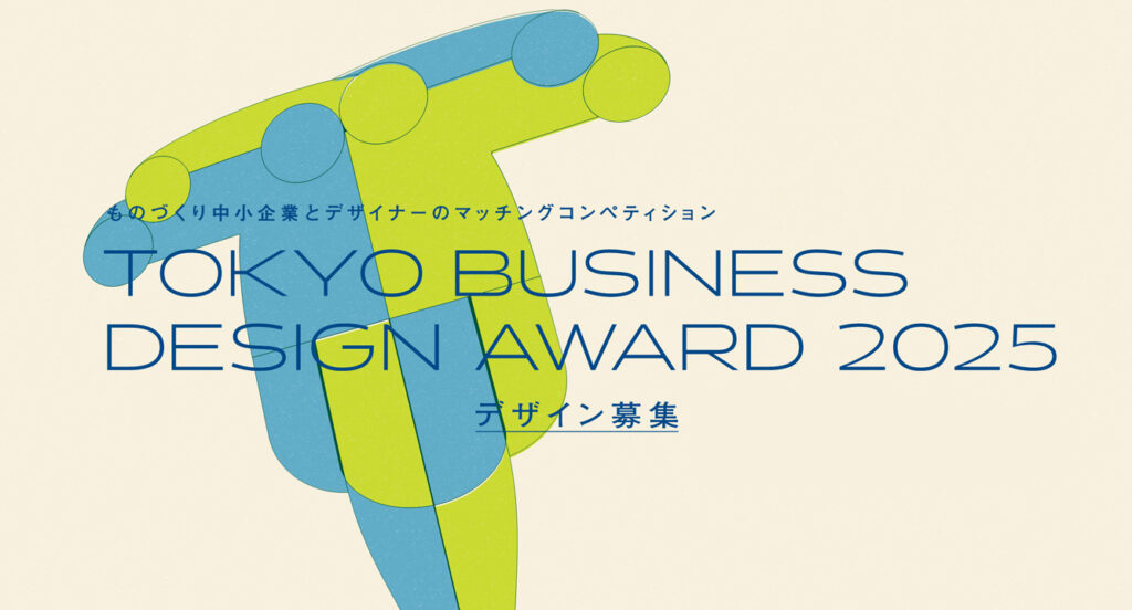 東京ビジネスデザインアワード2025