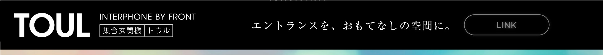 集合玄関機 TOUL
